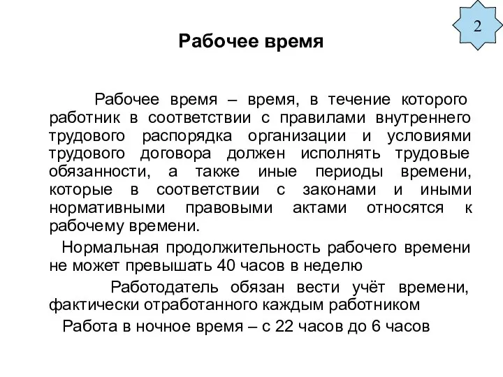 Рабочее время Рабочее время – время, в течение которого работник в