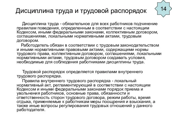 Дисциплина труда и трудовой распорядок Дисциплина труда - обязательное для всех