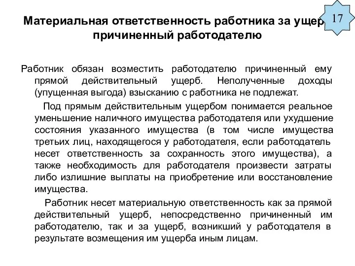 Материальная ответственность работника за ущерб, причиненный работодателю Работник обязан возместить работодателю