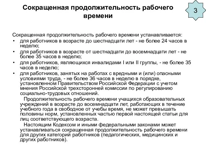 Сокращенная продолжительность рабочего времени Сокращенная продолжительность рабочего времени устанавливается: для работников