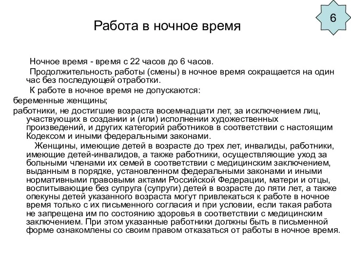 Работа в ночное время Ночное время - время с 22 часов