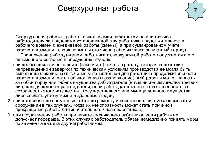 Сверхурочная работа Сверхурочная работа - работа, выполняемая работником по инициативе работодателя