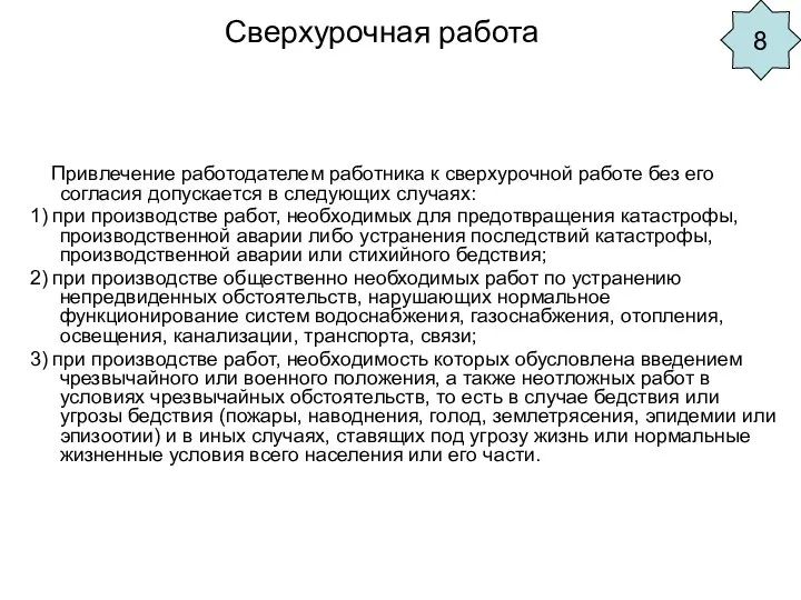 Сверхурочная работа Привлечение работодателем работника к сверхурочной работе без его согласия