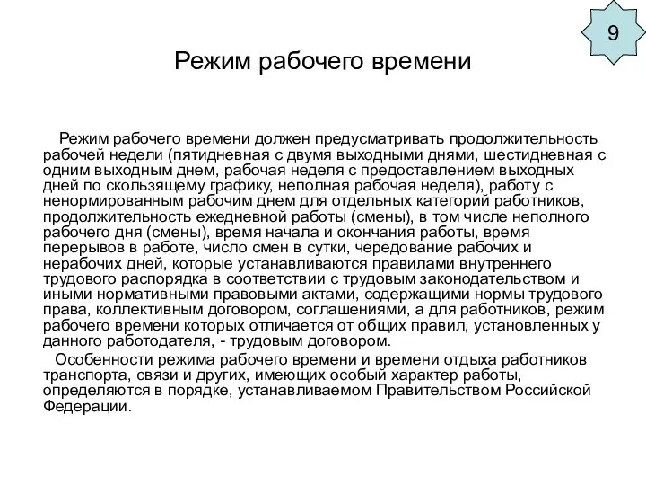 Режим рабочего времени Режим рабочего времени должен предусматривать продолжительность рабочей недели