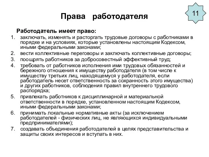 Права работодателя Работодатель имеет право: заключать, изменять и расторгать трудовые договоры