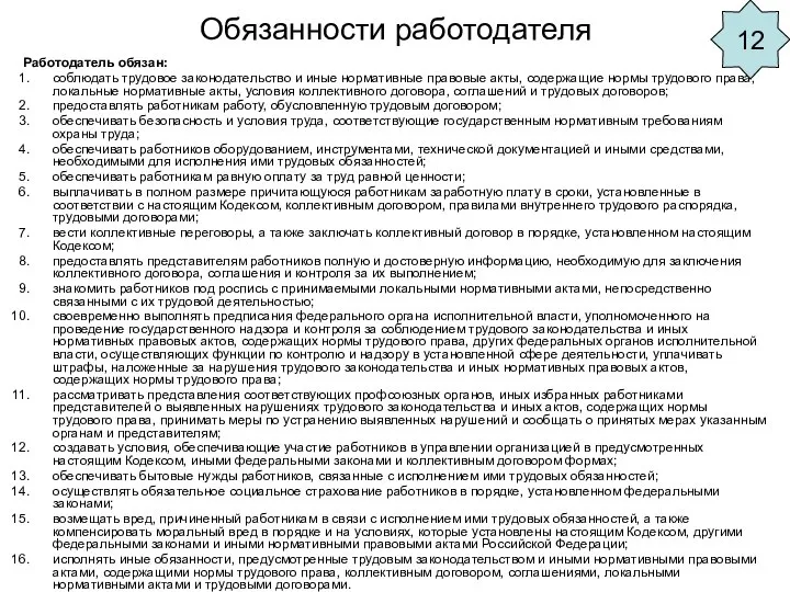 Обязанности работодателя Работодатель обязан: соблюдать трудовое законодательство и иные нормативные правовые