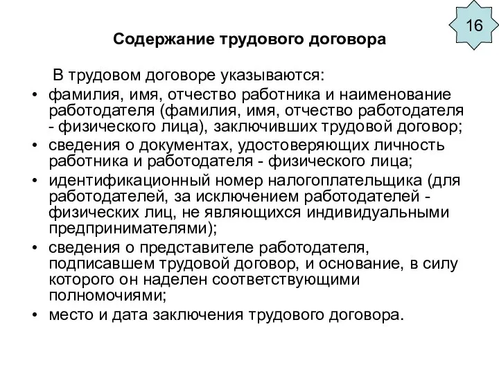 Содержание трудового договора В трудовом договоре указываются: фамилия, имя, отчество работника