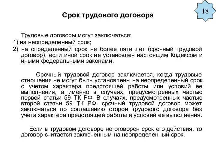 Срок трудового договора Трудовые договоры могут заключаться: 1) на неопределенный срок;