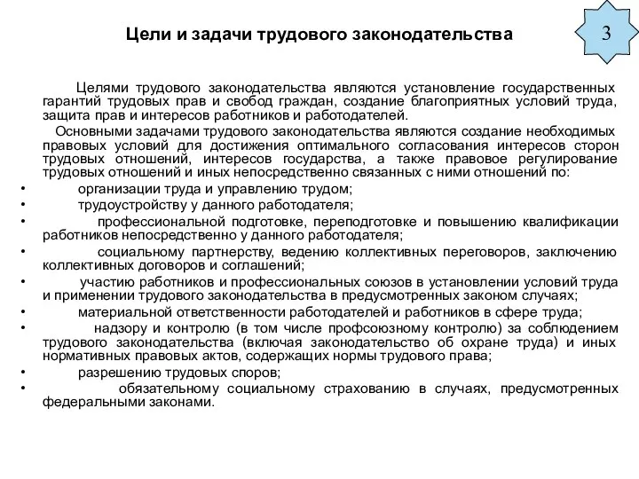 Цели и задачи трудового законодательства Целями трудового законодательства являются установление государственных