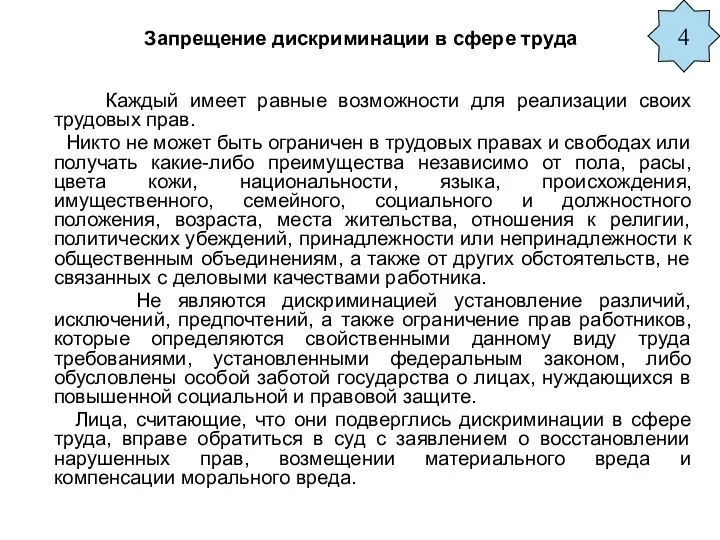 Запрещение дискриминации в сфере труда Каждый имеет равные возможности для реализации