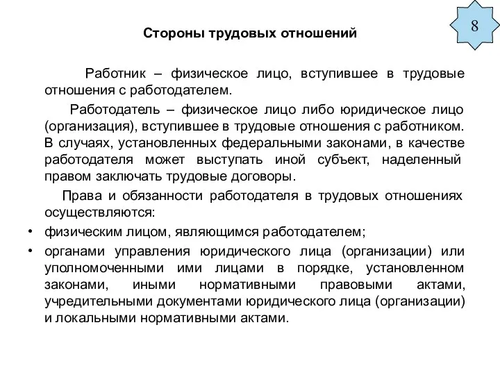 Стороны трудовых отношений Работник – физическое лицо, вступившее в трудовые отношения