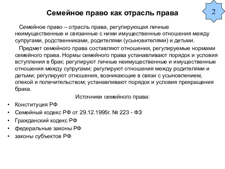 Семейное право как отрасль права Семейное право – отрасль права, регулирующая