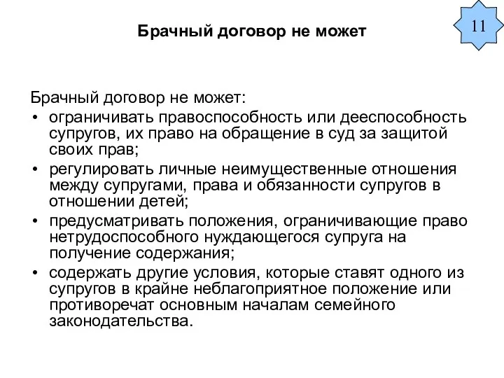 Брачный договор не может 11 Брачный договор не может: ограничивать правоспособность