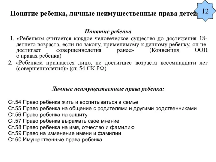 Понятие ребенка, личные неимущественные права детей Понятие ребенка 1. «Ребенком считается