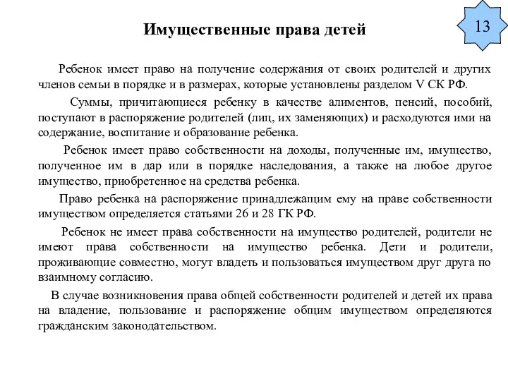 Имущественные права детей Ребенок имеет право на получение содержания от своих