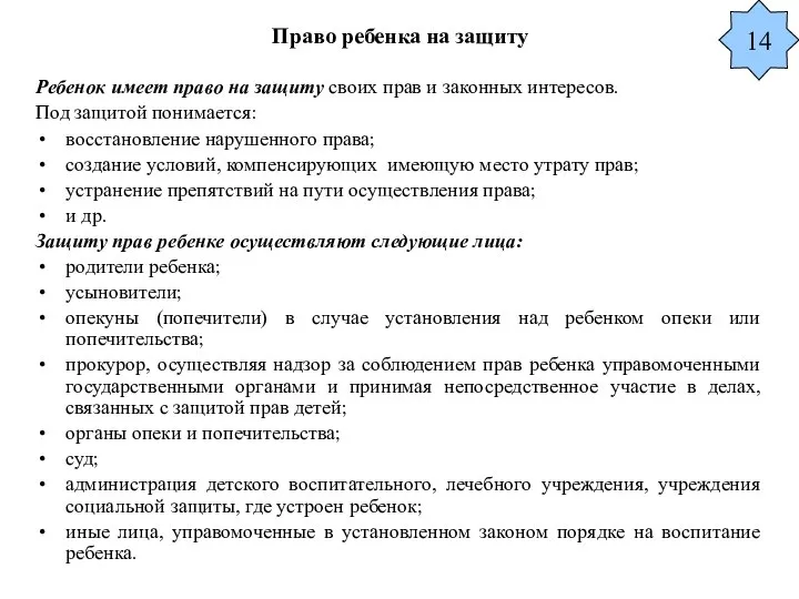 Право ребенка на защиту Ребенок имеет право на защиту своих прав