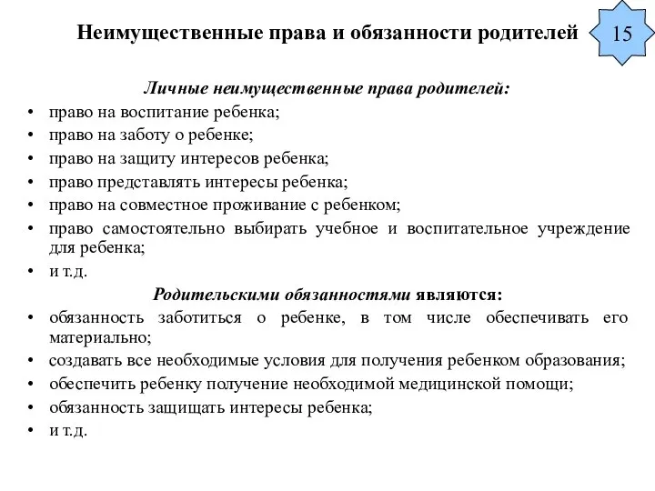 Неимущественные права и обязанности родителей Личные неимущественные права родителей: право на