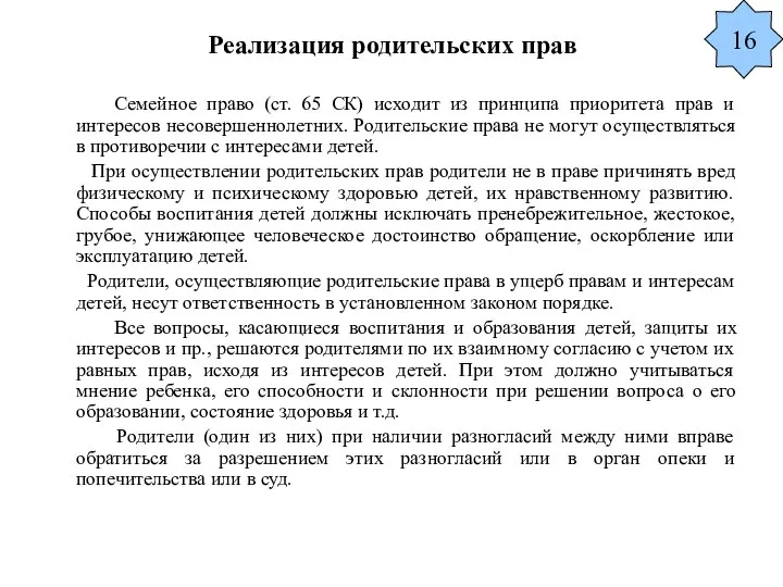 Реализация родительских прав Семейное право (ст. 65 СК) исходит из принципа