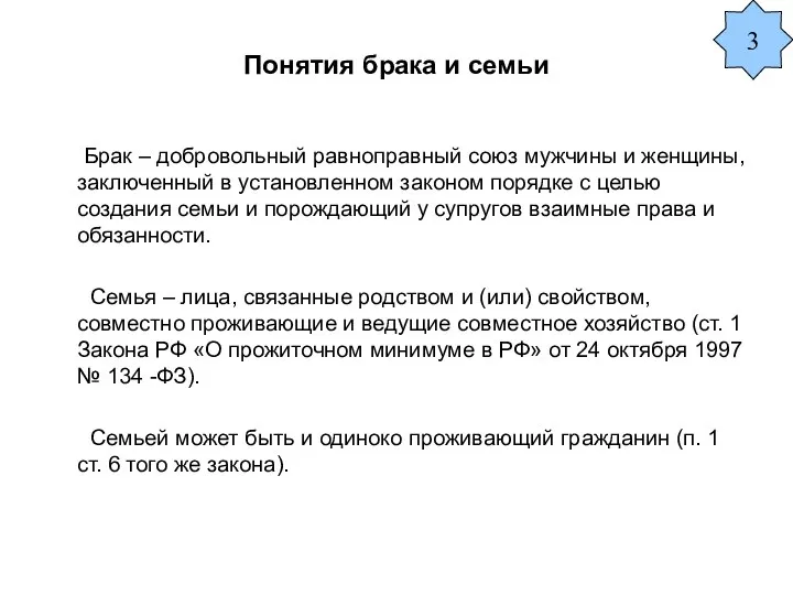 Понятия брака и семьи Брак – добровольный равноправный союз мужчины и