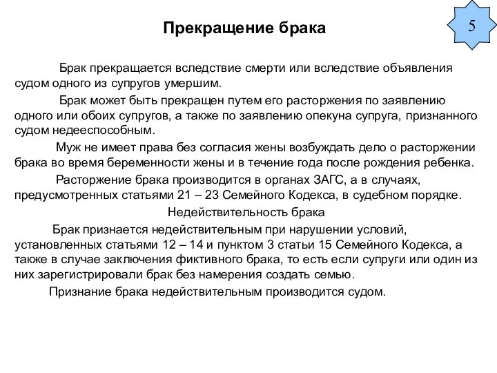 Прекращение брака Брак прекращается вследствие смерти или вследствие объявления судом одного