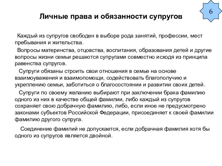 Личные права и обязанности супругов Каждый из супругов свободен в выборе