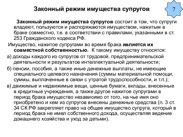 Законный режим имущества супругов Законный режим имущества супругов состоит в том,