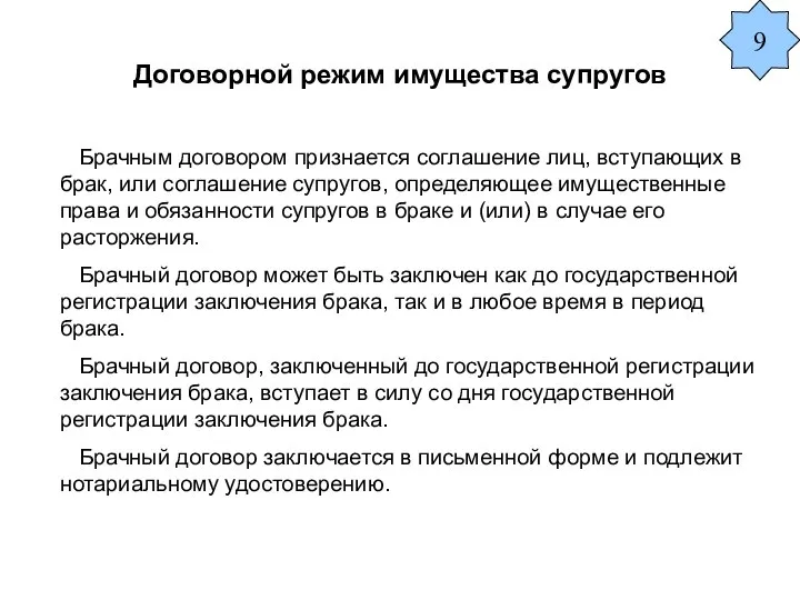 Договорной режим имущества супругов Брачным договором признается соглашение лиц, вступающих в