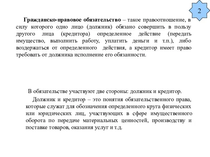 Гражданско-правовое обязательство – такое правоотношение, в силу которого одно лицо (должник)