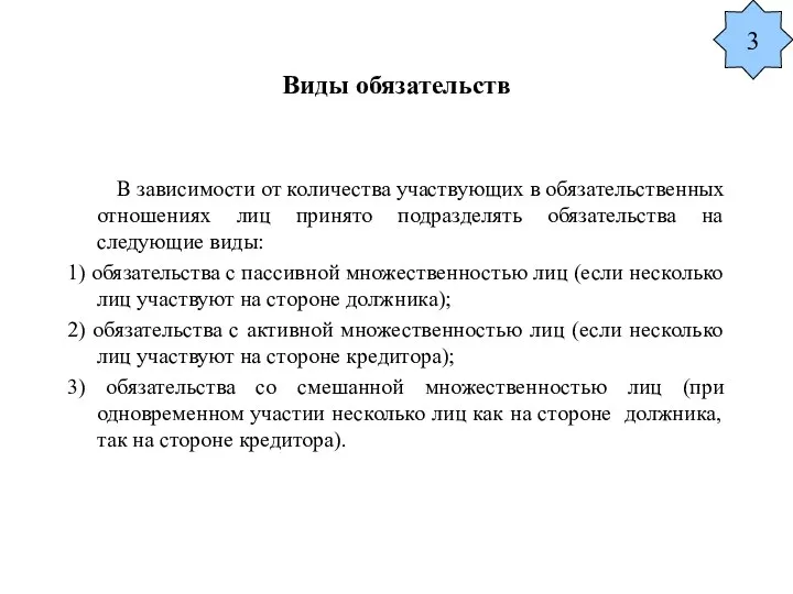 Виды обязательств В зависимости от количества участвующих в обязательственных отношениях лиц