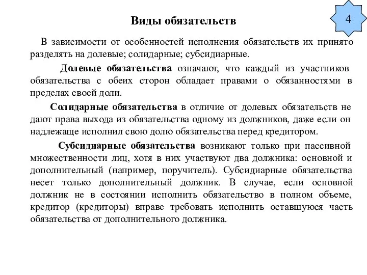 Виды обязательств В зависимости от особенностей исполнения обязательств их принято разделять