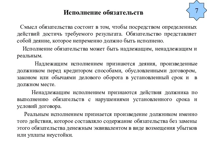 Исполнение обязательств Смысл обязательства состоит в том, чтобы посредством определенных действий