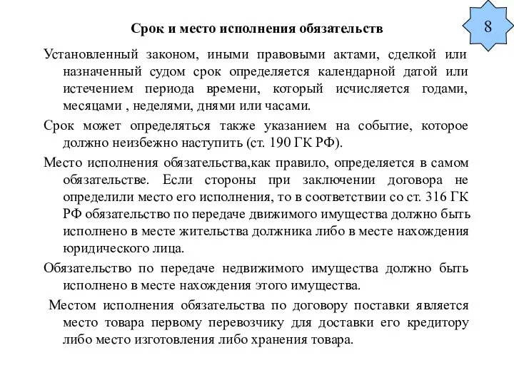 Срок и место исполнения обязательств Установленный законом, иными правовыми актами, сделкой