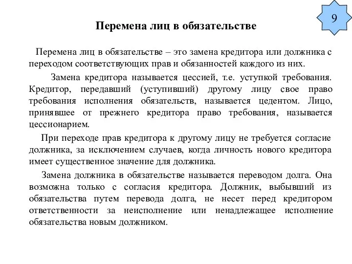 Перемена лиц в обязательстве Перемена лиц в обязательстве – это замена