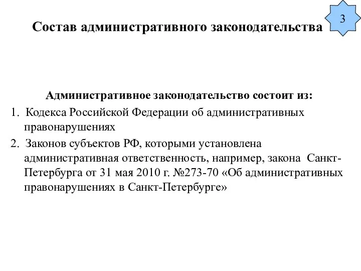 Состав административного законодательства Административное законодательство состоит из: 1. Кодекса Российской Федерации