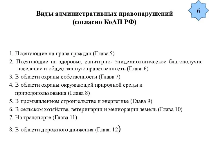 Виды административных правонарушений (согласно КоАП РФ) 1. Посягающие на права граждан