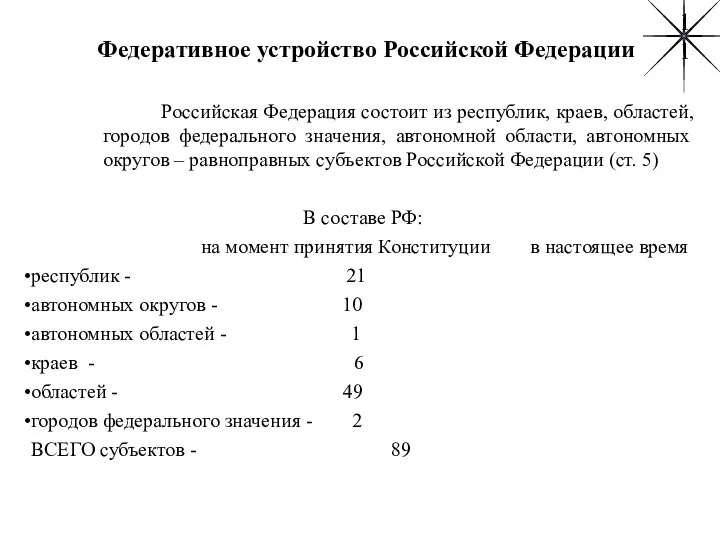 Федеративное устройство Российской Федерации Российская Федерация состоит из республик, краев, областей,