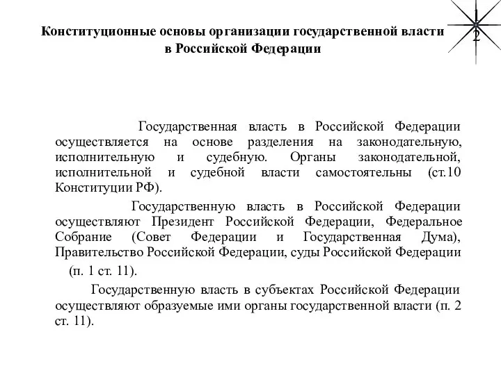 Конституционные основы организации государственной власти в Российской Федерации Государственная власть в