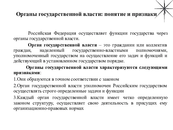 Органы государственной власти: понятие и признаки Российская Федерация осуществляет функции государства