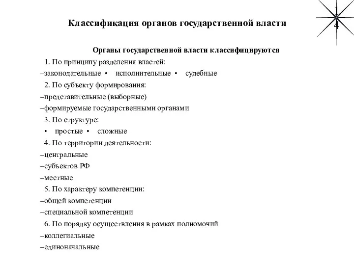 Классификация органов государственной власти Органы государственной власти классифицируются 1. По принципу