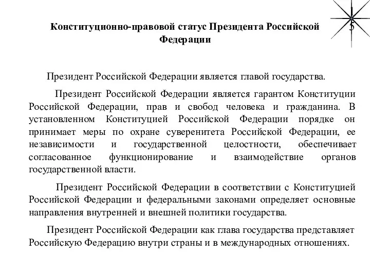 Конституционно-правовой статус Президента Российской Федерации Президент Российской Федерации является главой государства.