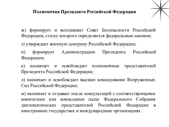 Полномочия Президента Российской Федерации ж) формирует и возглавляет Совет Безопасности Российской