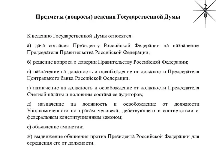 Предметы (вопросы) ведения Государственной Думы К ведению Государственной Думы относятся: а)