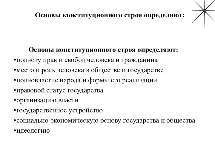 Основы конституционного строя определяют: Основы конституционного строя определяют: полноту прав и