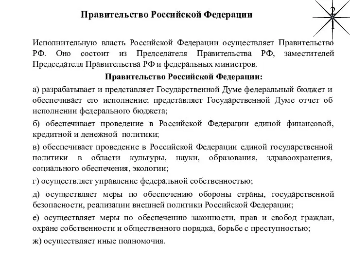 Правительство Российской Федерации Исполнительную власть Российской Федерации осуществляет Правительство РФ. Оно