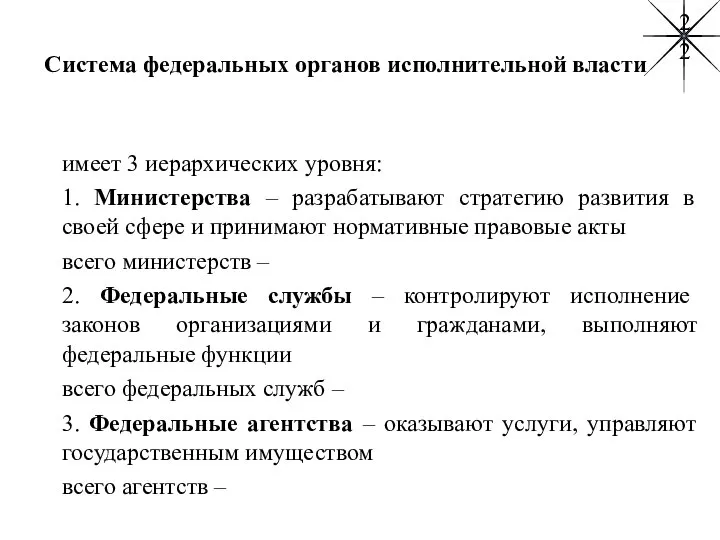 Система федеральных органов исполнительной власти имеет 3 иерархических уровня: 1. Министерства