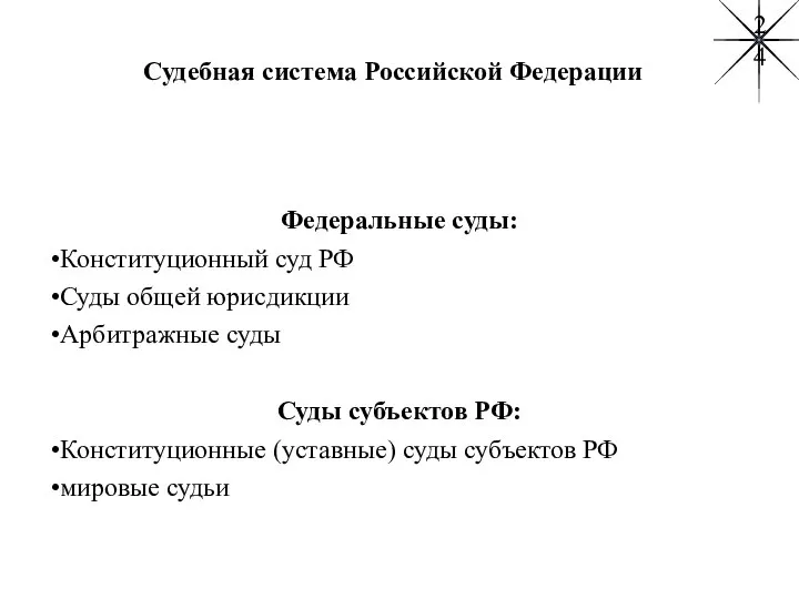 Судебная система Российской Федерации Федеральные суды: Конституционный суд РФ Суды общей