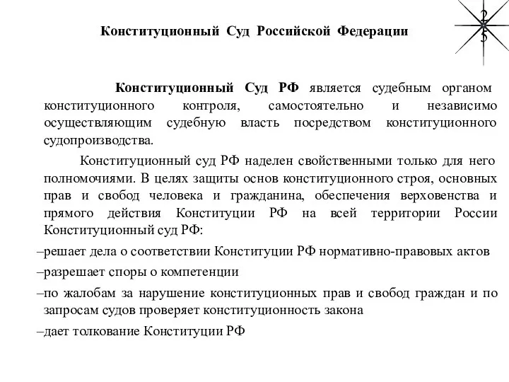 Конституционный Суд Российской Федерации Конституционный Суд РФ является судебным органом конституционного