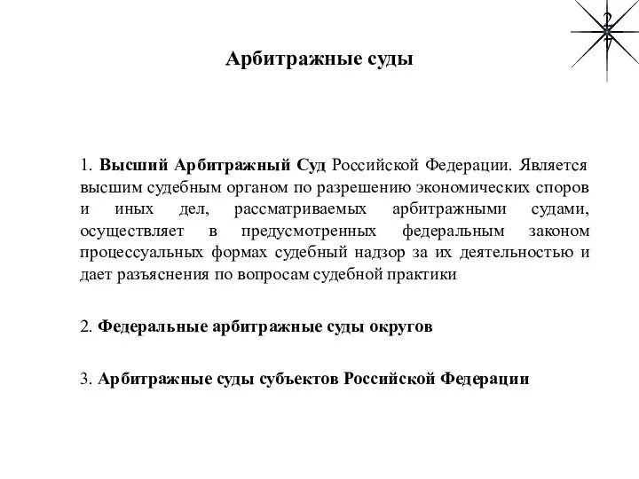 Арбитражные суды 1. Высший Арбитражный Суд Российской Федерации. Является высшим судебным