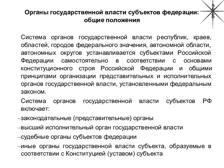 Органы государственной власти субъектов федерации: общие положения Система органов государственной власти