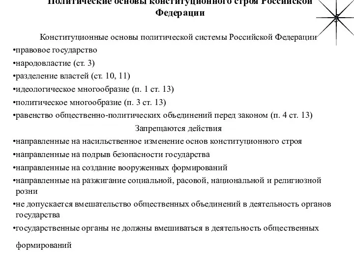 Политические основы конституционного строя Российской Федерации Конституционные основы политической системы Российской